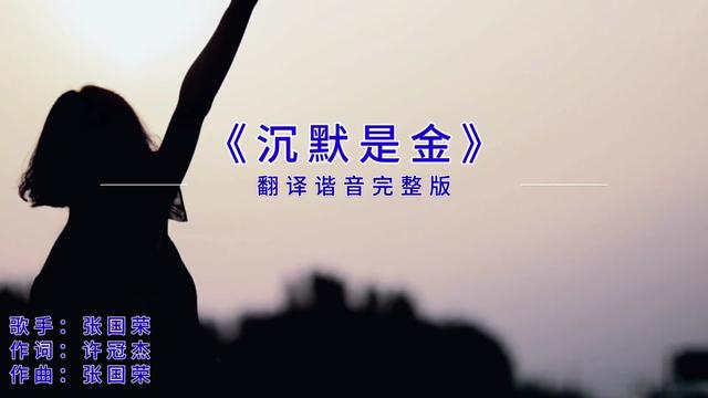 [图]学唱粤语歌-沉默是金-翻译谐音完整版教学