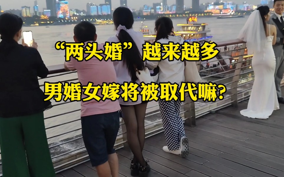 男婚女嫁将被取代?我国“两头婚”越来越多!你接受这样形式吗?哔哩哔哩bilibili