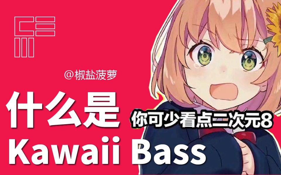 什么是Kawaii Bass?日系、二次元、可爱的电子音乐哔哩哔哩bilibili