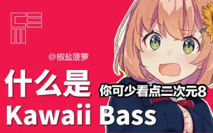 Download Video: 什么是Kawaii Bass？日系、二次元、可爱的电子音乐