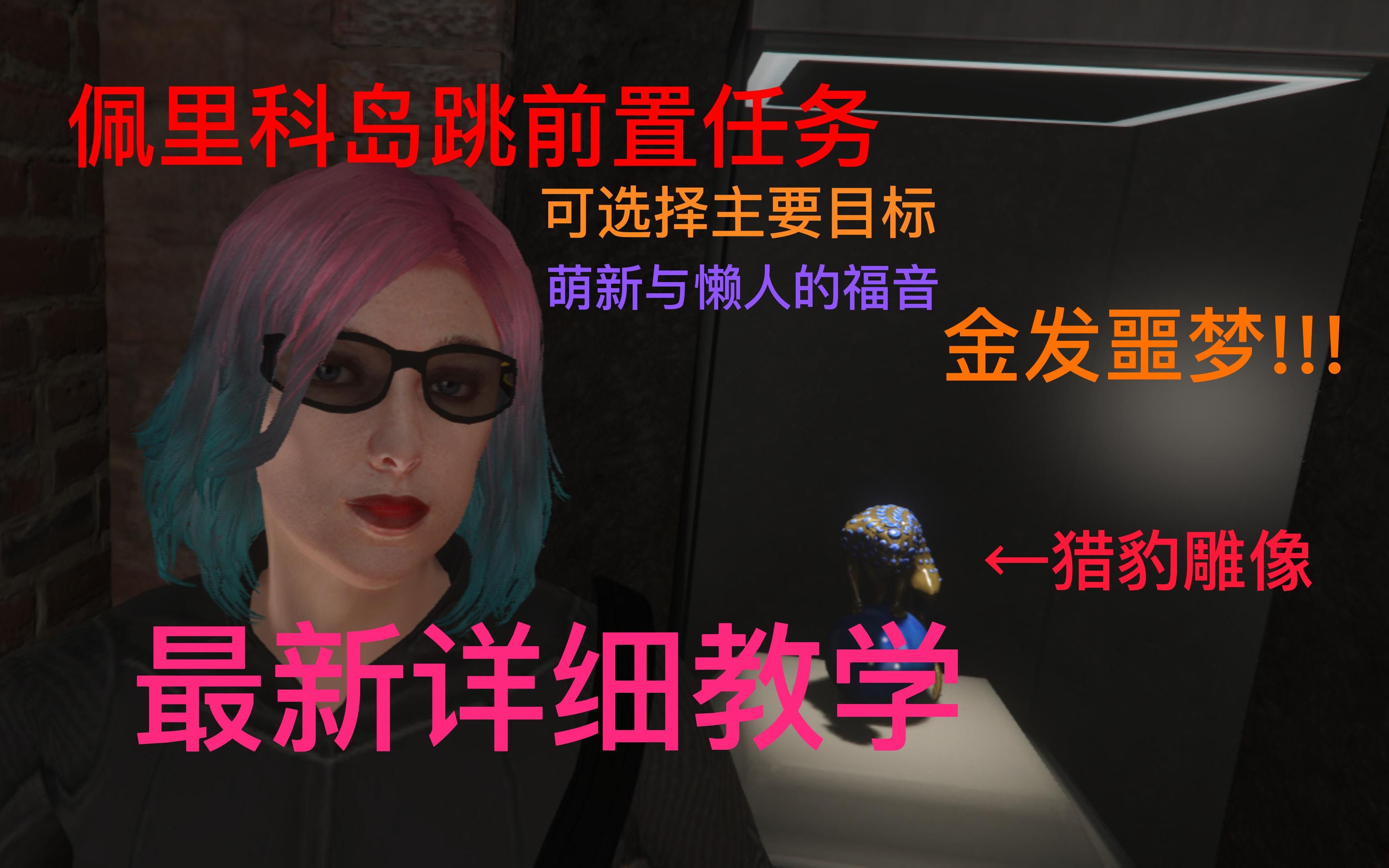 【GTAonline】佩里科岛跳过前置任务教学哔哩哔哩bilibili罪恶都市技巧