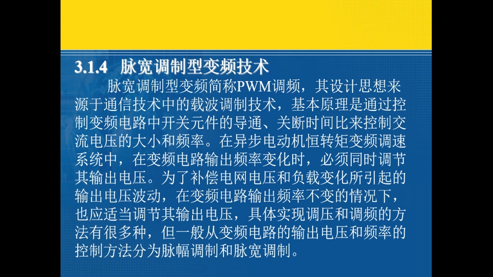 变频技术第3章 脉宽调制型(PWM)变频技术哔哩哔哩bilibili