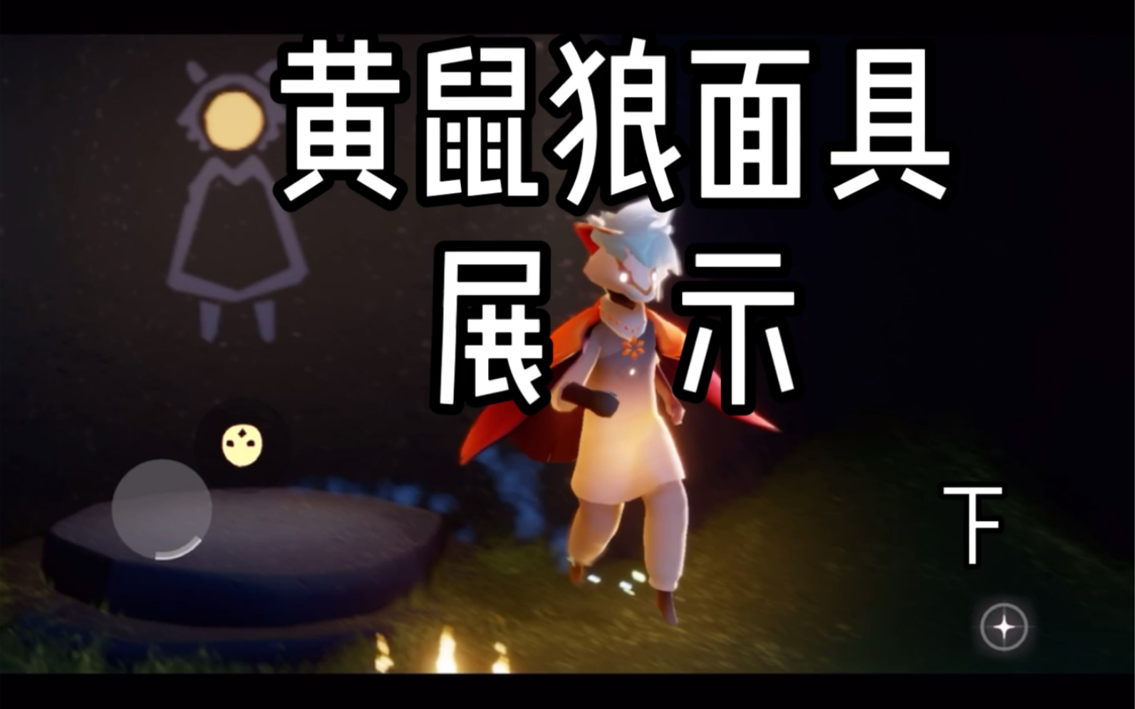 【面具展示】sky光遇黄鼠狼面具 |鼬鼠面具搭配发型展示_哔哩哔哩 (゜