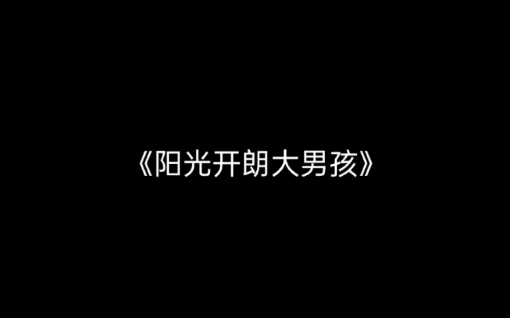 《陽光開朗大男孩》