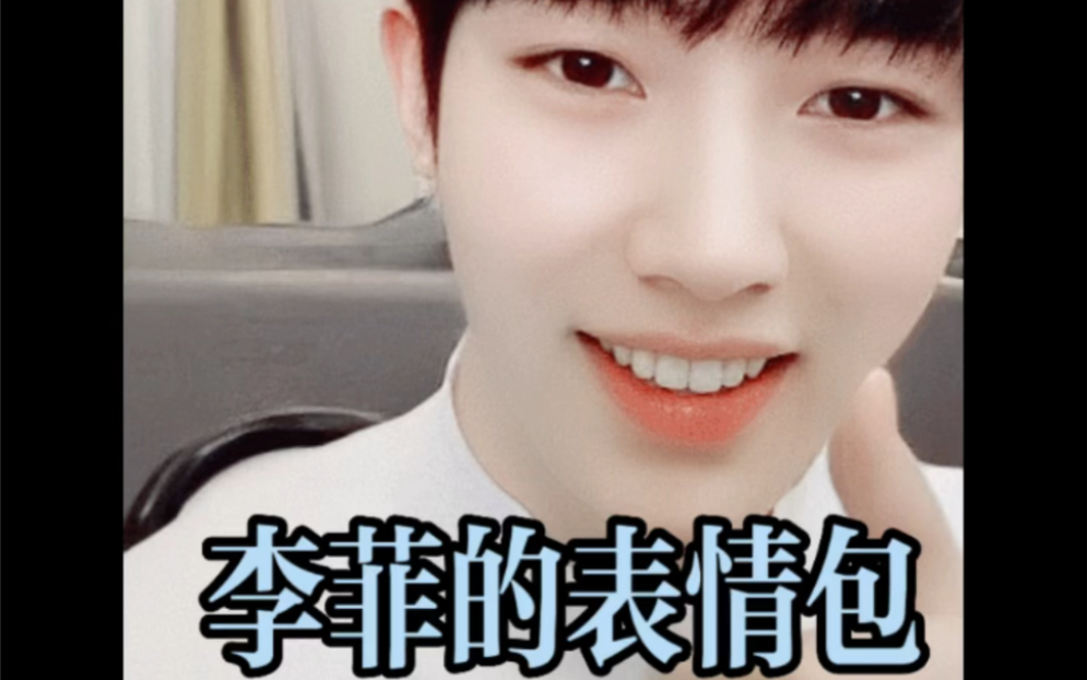 李菲的表情包,可可爱爱,爱笑的大男孩!