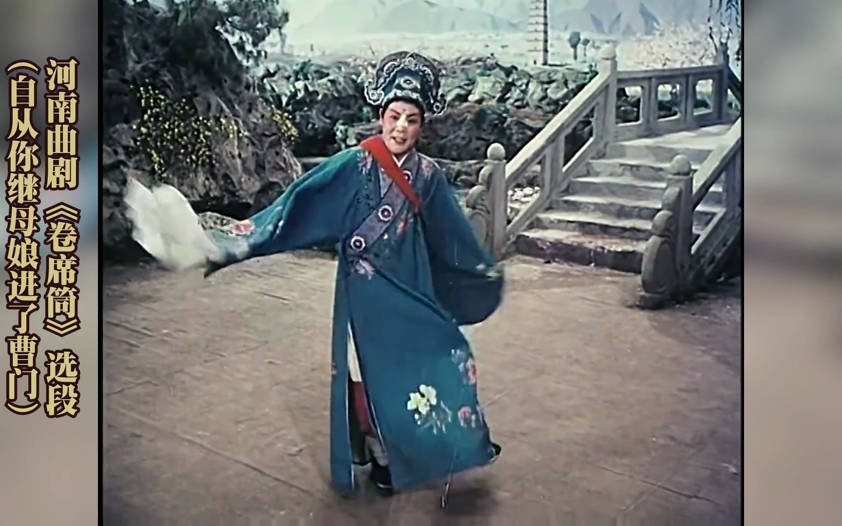 河南曲剧卷席筒选段急忙回家说于爹娘海连池饰演苍娃