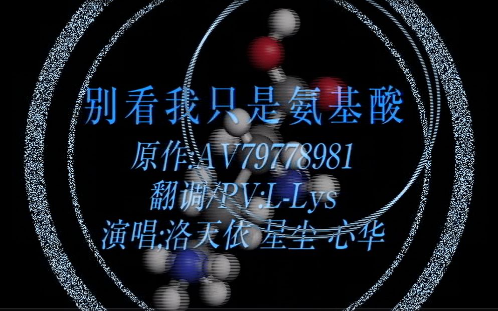 【洛天依/星尘/心华翻唱】别看我只是氨基酸