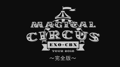 EXO-CBX “MAGICAL CIRCUS”TOUR 2018 ～完全版～_哔哩哔哩_bilibili