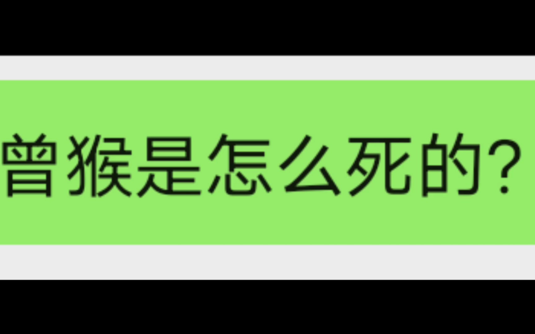 [图]曾总是怎么死的 ?