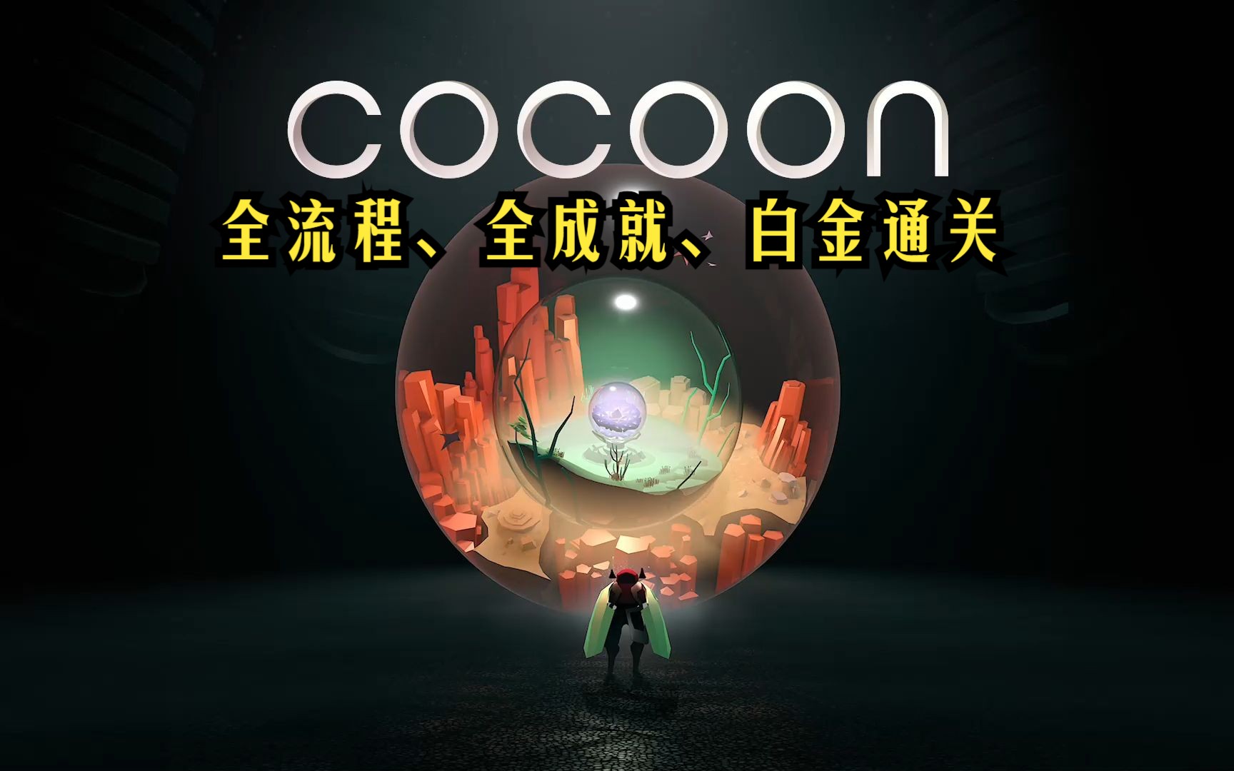 [图]【茧/Cocoon】全流程、全成就、白金通关，益智冒险解谜游戏，《LIMBO》和《INSIDE》的首席游戏设计师新作