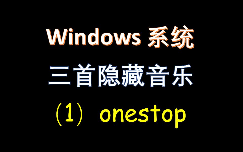 Windows 系统自带的三首隐藏音乐1.onestop哔哩哔哩bilibili