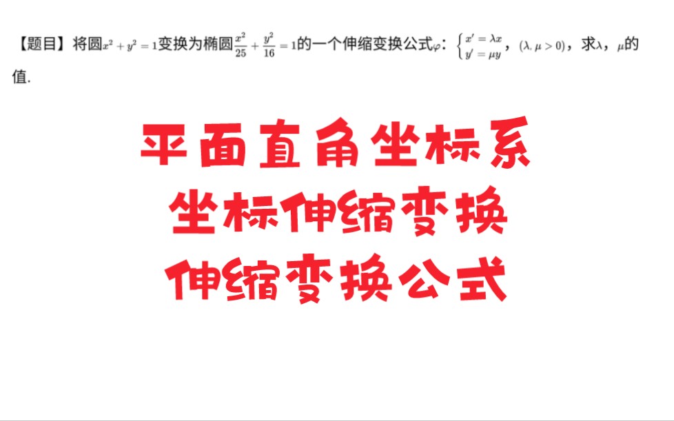 平面直角坐标系 坐标伸缩变换 极坐标哔哩哔哩bilibili