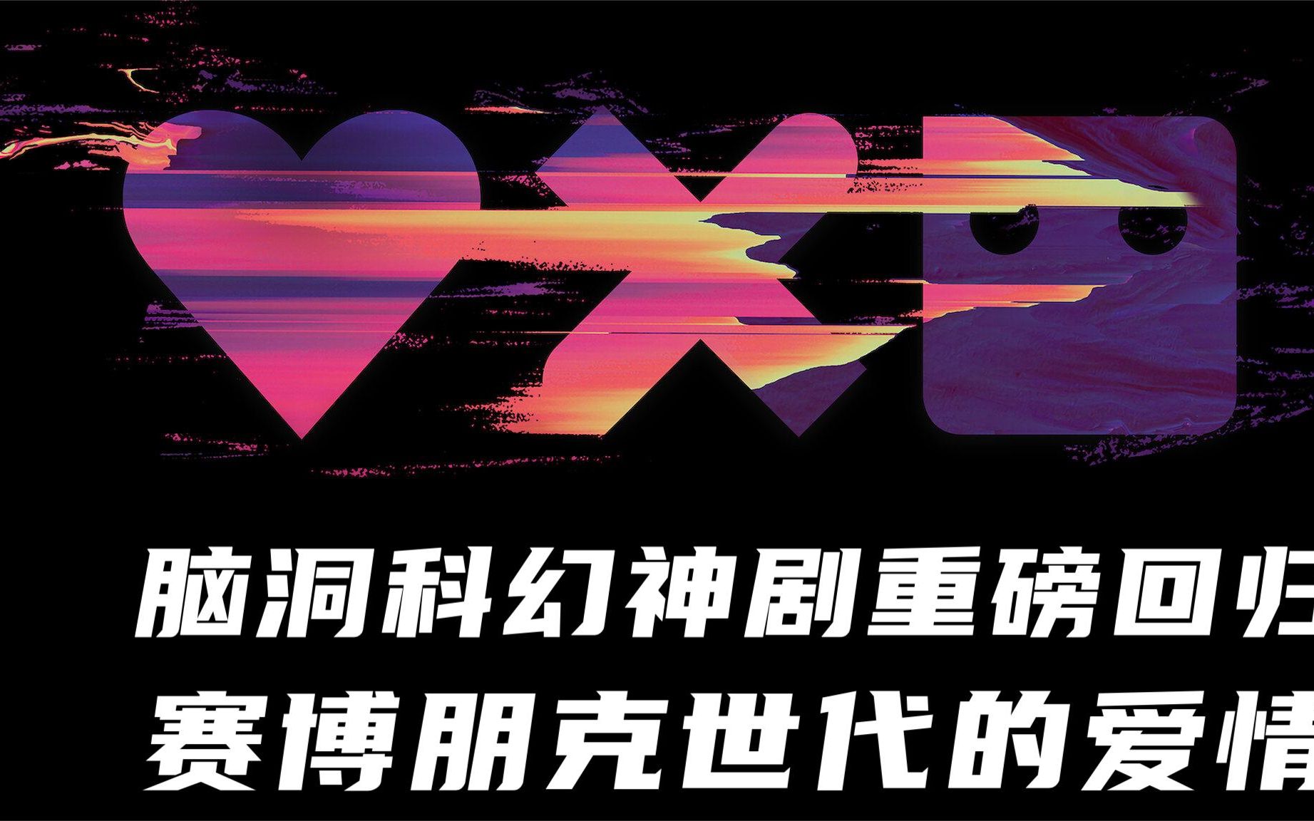 活动  爱死机第二季,赛博朋克世代的爱情《爱,死亡和机器人2》