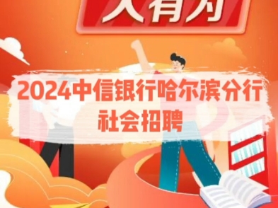 2024中信银行哈尔滨分行社会招聘哔哩哔哩bilibili