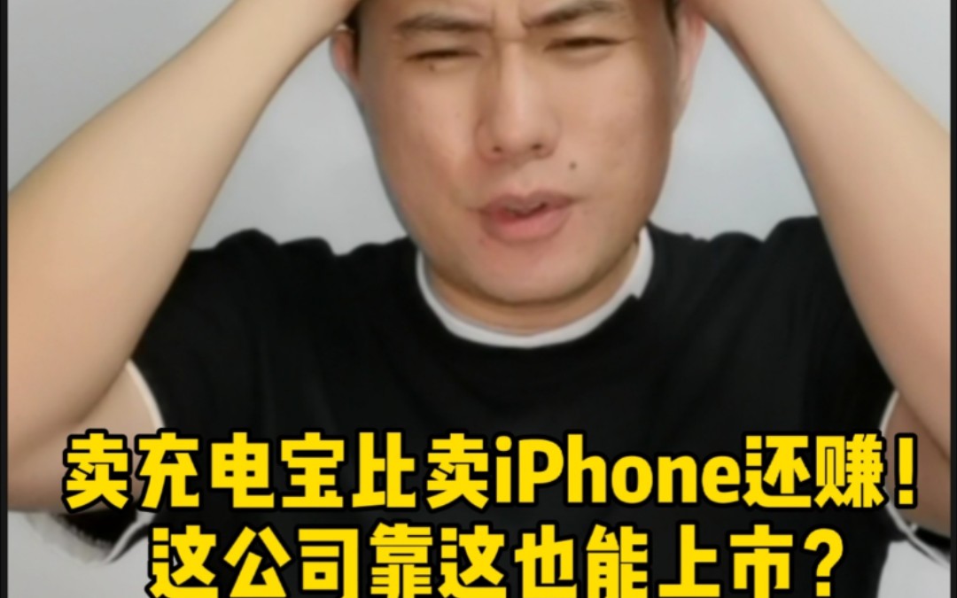 卖充电宝比卖iPhone还赚?安克创新,在美国卖充电宝,都快卖上市啦!连续三年超50%毛利,还有谁?#安克创新##iPhone#哔哩哔哩bilibili