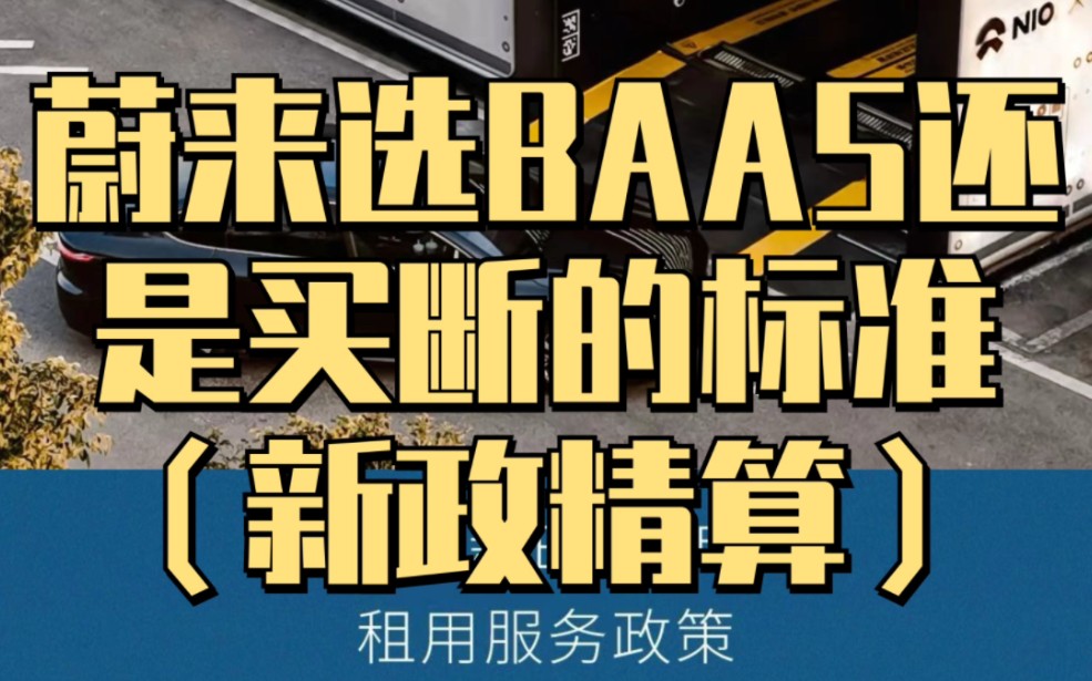 新政下千万别这么买蔚来,起码亏3万!新政策买蔚来到底是买断还是BAAS?新政策详细解读哔哩哔哩bilibili