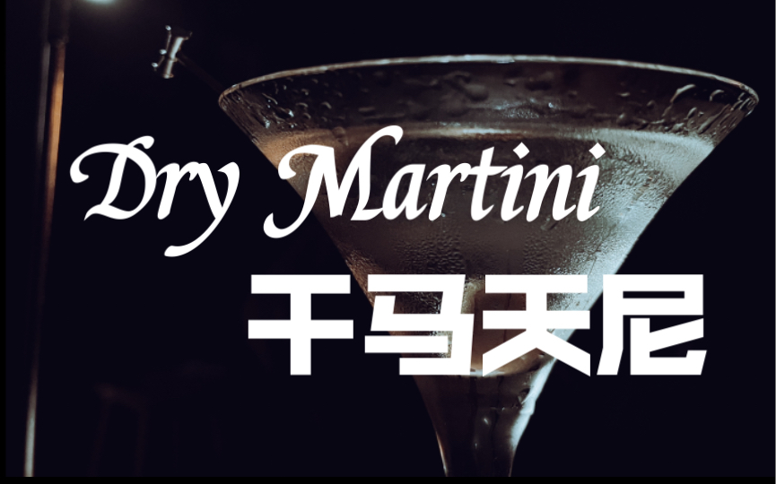 |调酒|干马天尼(Dry Martini)一杯辛辣与清爽,一杯因007电影变得家喻户晓的鸡尾酒~哔哩哔哩bilibili