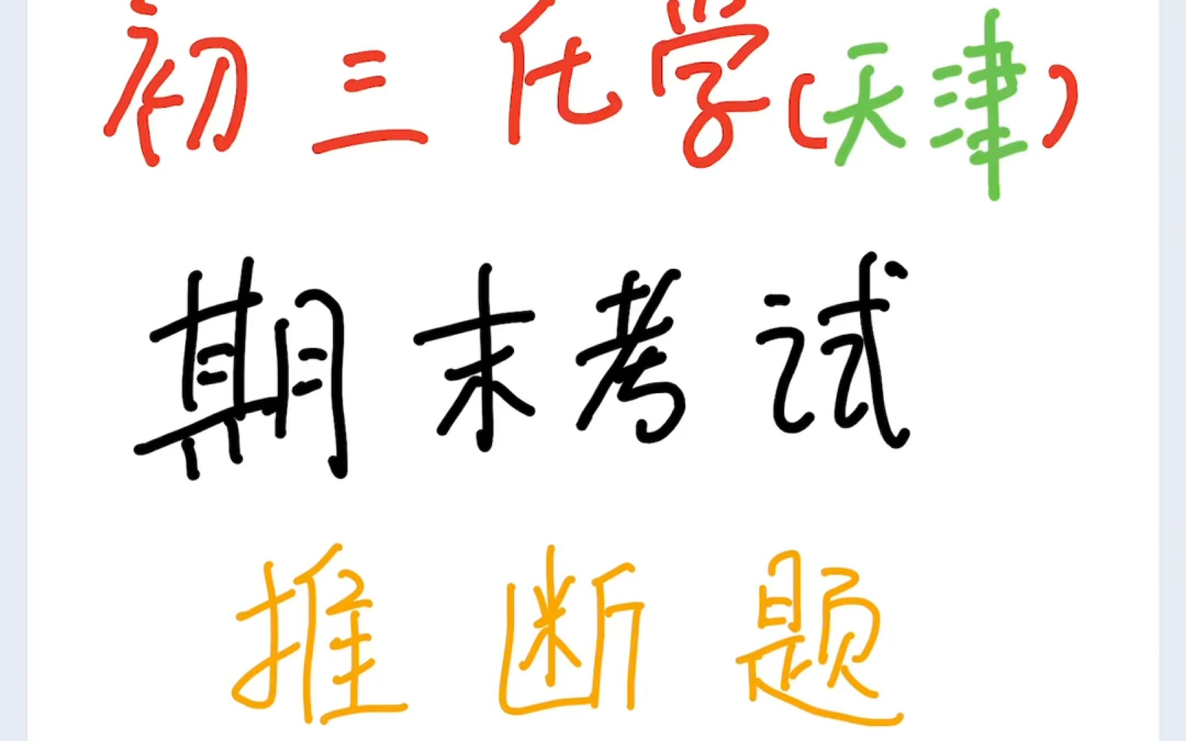 期末考试(天津初三化学)快到啦,一起冲刺期末考试吧,这次一起来学习推断题哔哩哔哩bilibili