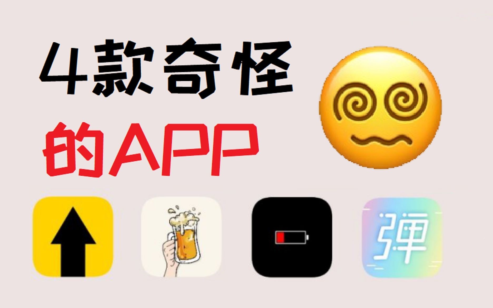 [图]盘点手机上4个奇怪APP！这些APP你绝对没用过！