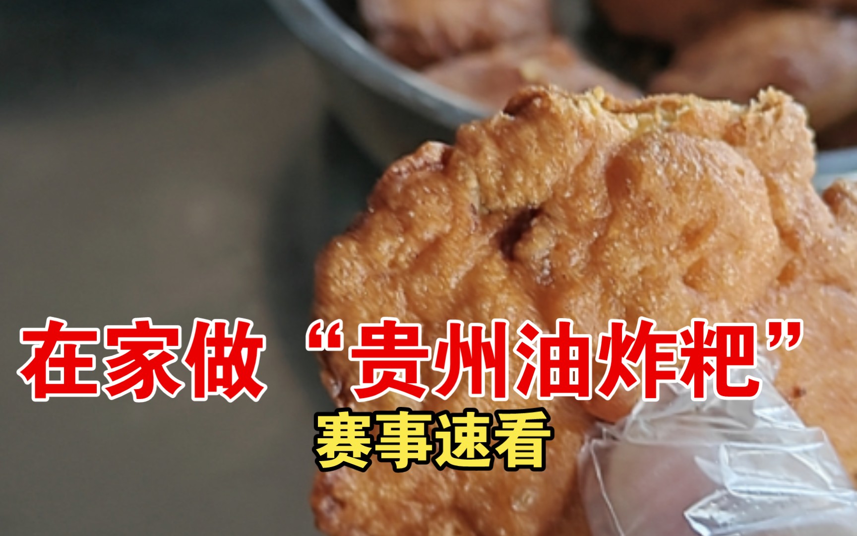 在家做"贵州油炸粑"