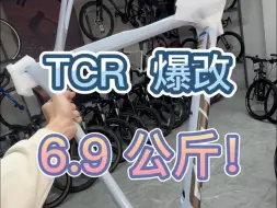 Video herunterladen: 爆改tcr adv3带脚踏水壶架6.9kg