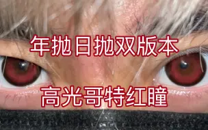 Descargar video: 【秋叶试戴】爆火红瞳，年抛日抛双版本