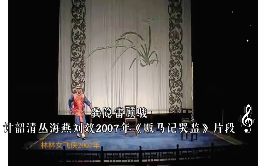 [图]龚隐雷顾骏计韶清丛海燕刘效2007年《贩马记哭监》片段