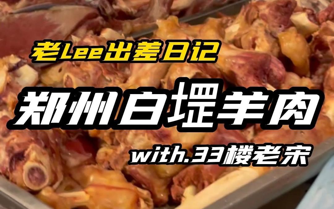 本地人推荐的一家郑州味道!哔哩哔哩bilibili