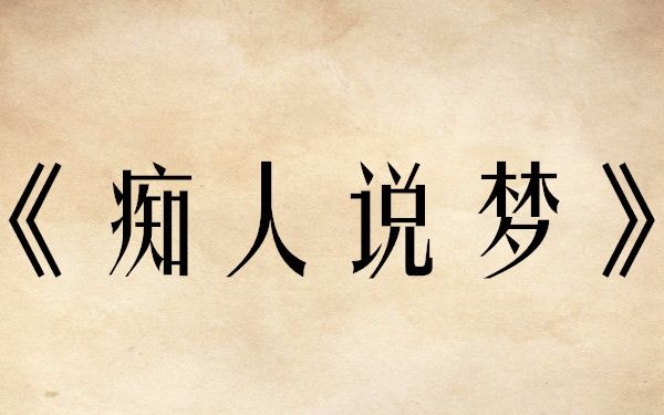 【hadinnyc】《痴人说梦》