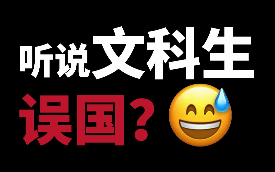 [图]人多误国、差生专属、狗都不学，文科生活该被看不起吗？