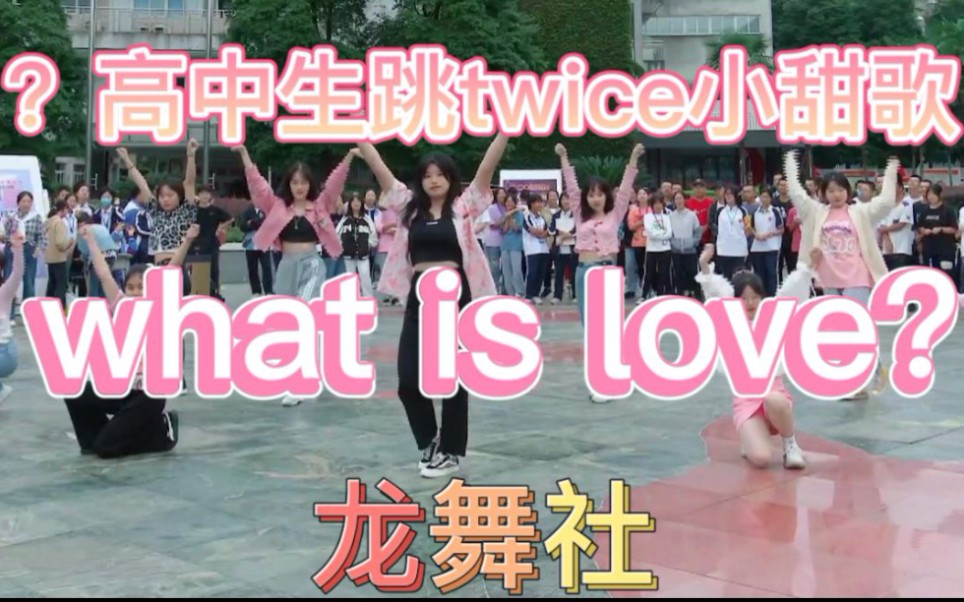 [图]【龙舞社】高中社团招新再现超甜问爱！！元气兔就是坠Dior的！！！What is love？This is love～