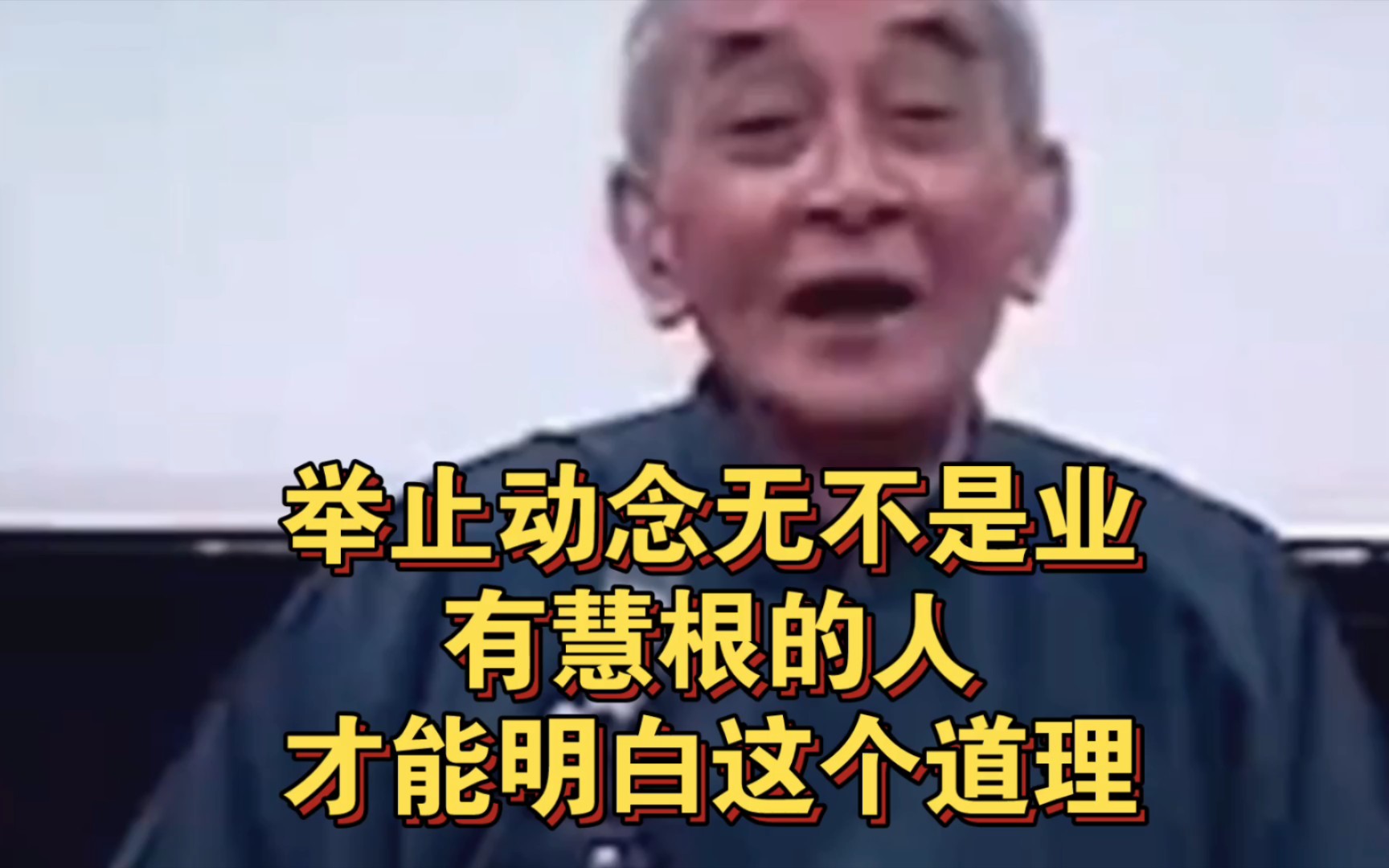 南怀瑾先生:举止动念无不是业,有慧根的人,才能明白这个道理.哔哩哔哩bilibili