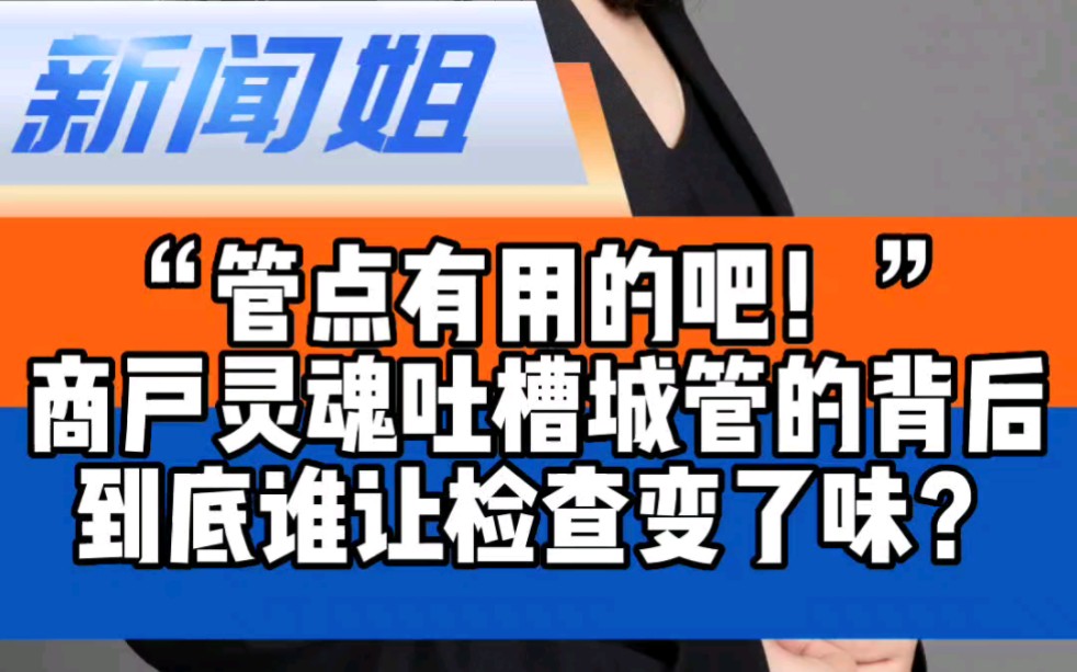 “管点有用的吧!”商户灵魂吐槽城管的背后,到底谁让检查变了味?城管铲掉店家玻璃门上红字哔哩哔哩bilibili