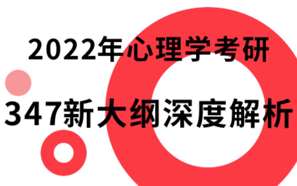 [图]2022年心理学考研347新大纲深度解析