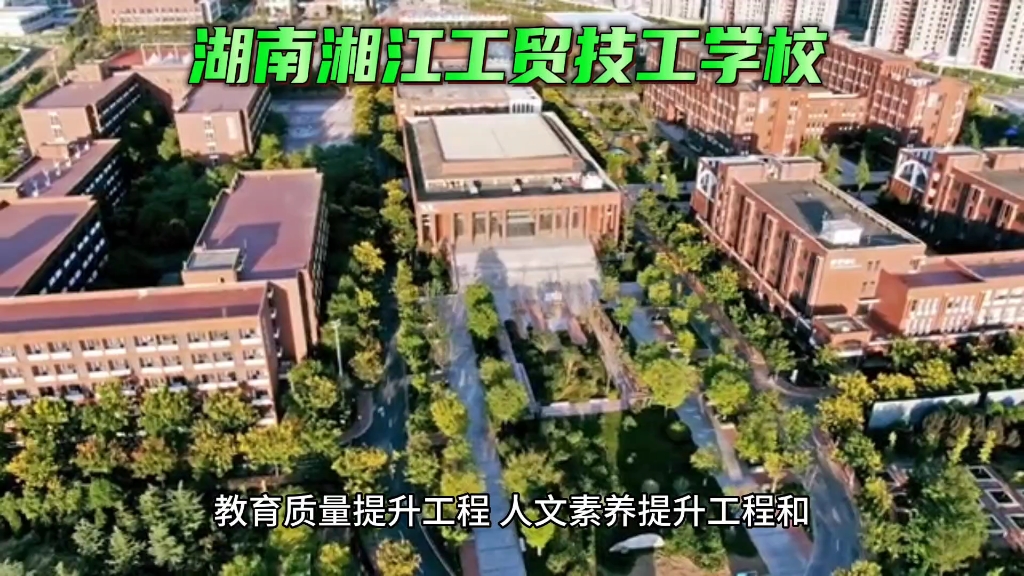 湖南湘江工贸技工学校2023学校简介学校座落在钟灵毓秀、人杰地灵的历史文化名城星城—长沙校园占地面积100余亩,建筑面积约50000平米哔哩哔哩...