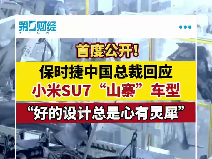 保时捷中国总裁首度回应小米SU7造型争议:好的设计总是心有灵犀哔哩哔哩bilibili