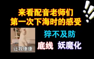 Download Video: 配音老师们第一次下海时的感受~感谢各位老师普渡众生！从不了解到理解~【广播剧FT】