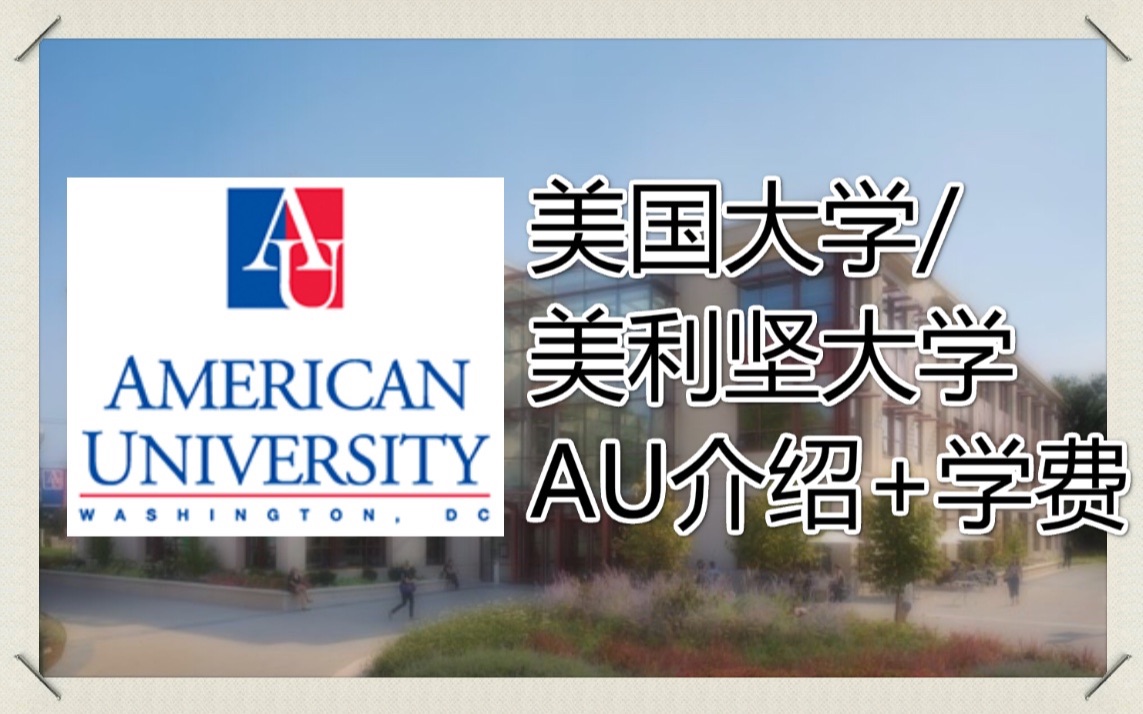 [图]美国大学？学费？AU/美利坚大学American university（AU）介绍