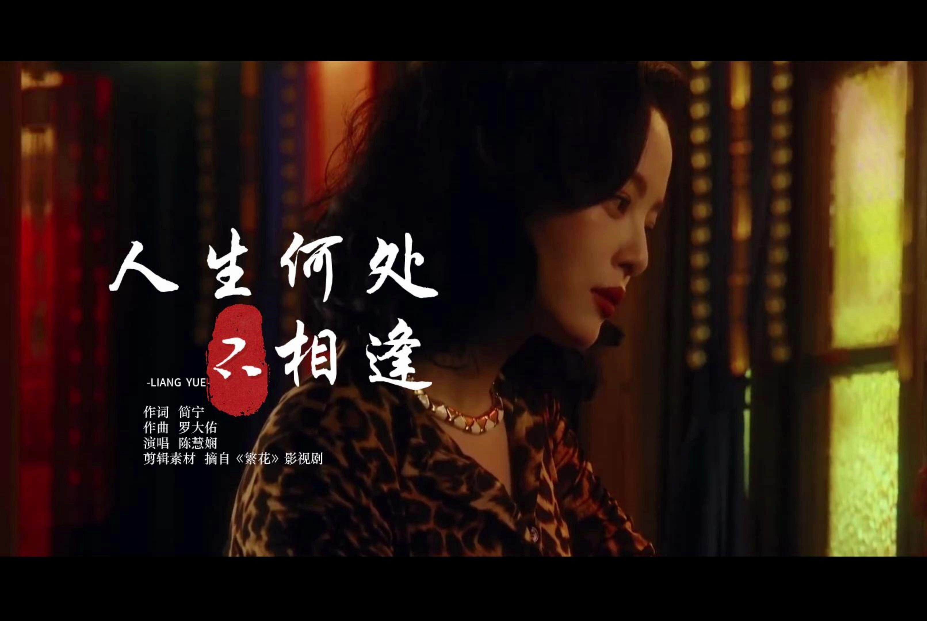 粤语经典《人生何处不相逢》