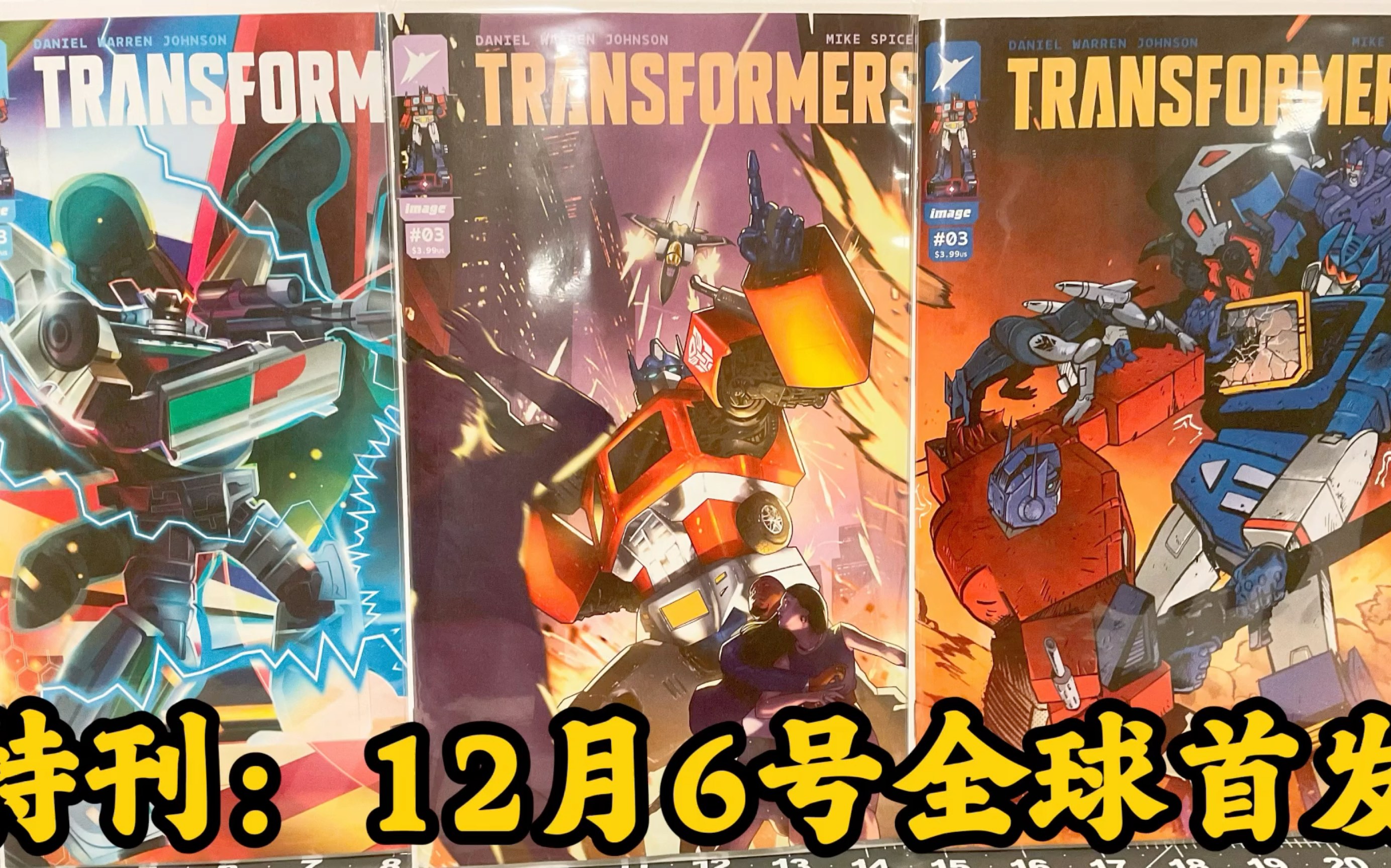 特刊:12月6号全球首发《新变形金刚》第三回 Transformers Comic Issue 3 新版漫画2023 能量宇宙 Image漫画书哔哩哔哩bilibili