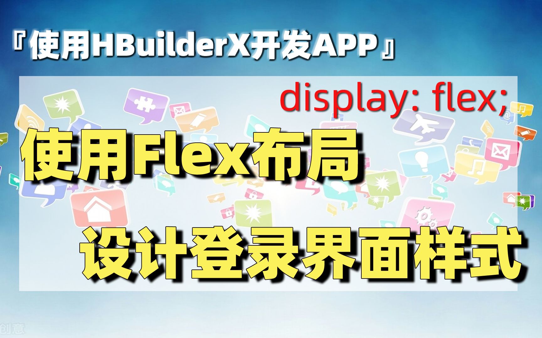 使用HBuilderX开发APP(7):使用Flex布局设计登录界面样式哔哩哔哩bilibili