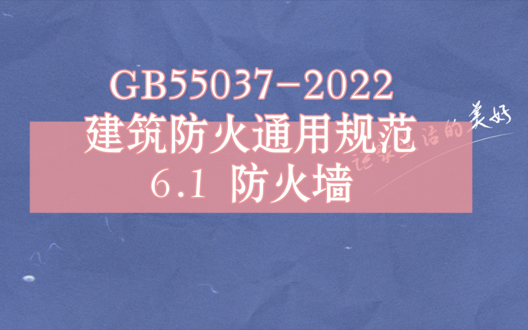 GB550372022建筑防火通用规范 6 建筑构造与装修6.1 防火墙哔哩哔哩bilibili