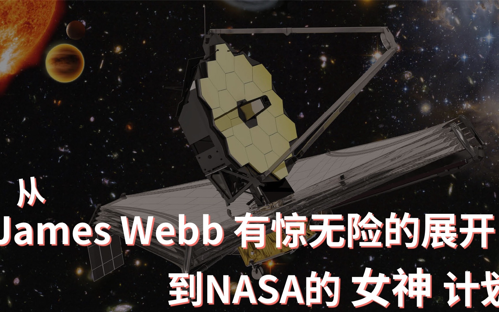 从James Webb有惊无险的展开 到NASA的 女神 计划哔哩哔哩bilibili