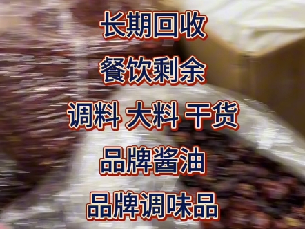 长期回收餐饮剩余调料 大料 品牌酱油 品牌调味品 火锅底料 冷冻食材哔哩哔哩bilibili