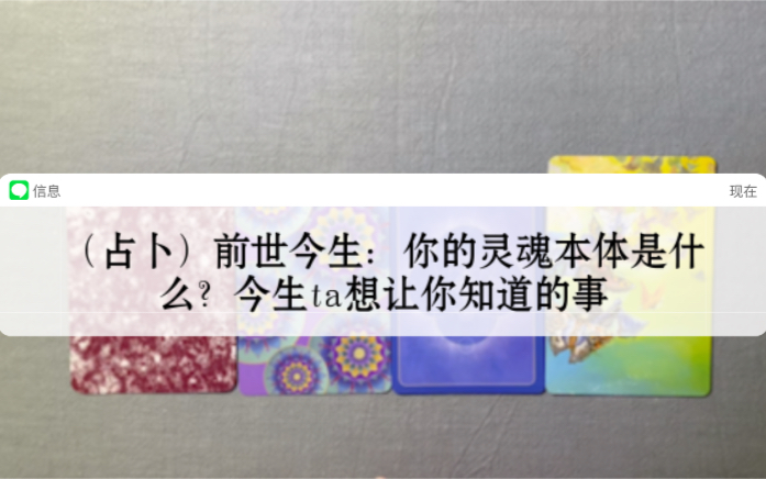 (占卜)前世今生:你的灵魂本体是什么?今生ta想让你知道的事 timeless哔哩哔哩bilibili