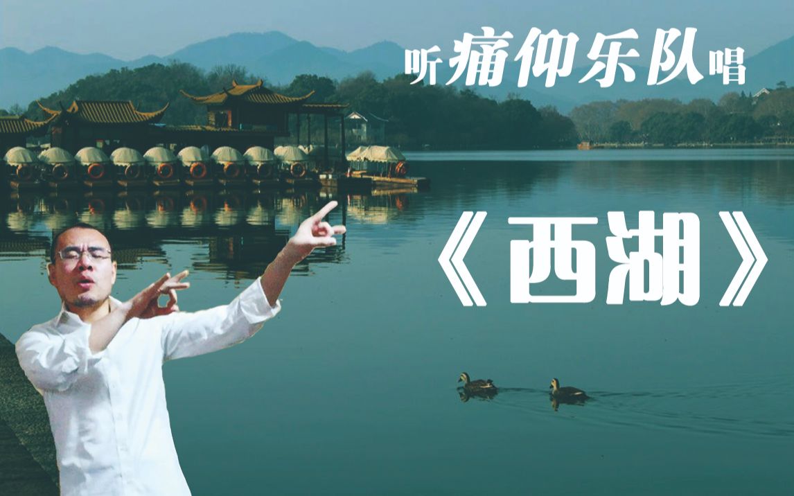 听痛仰乐队唱《西湖》