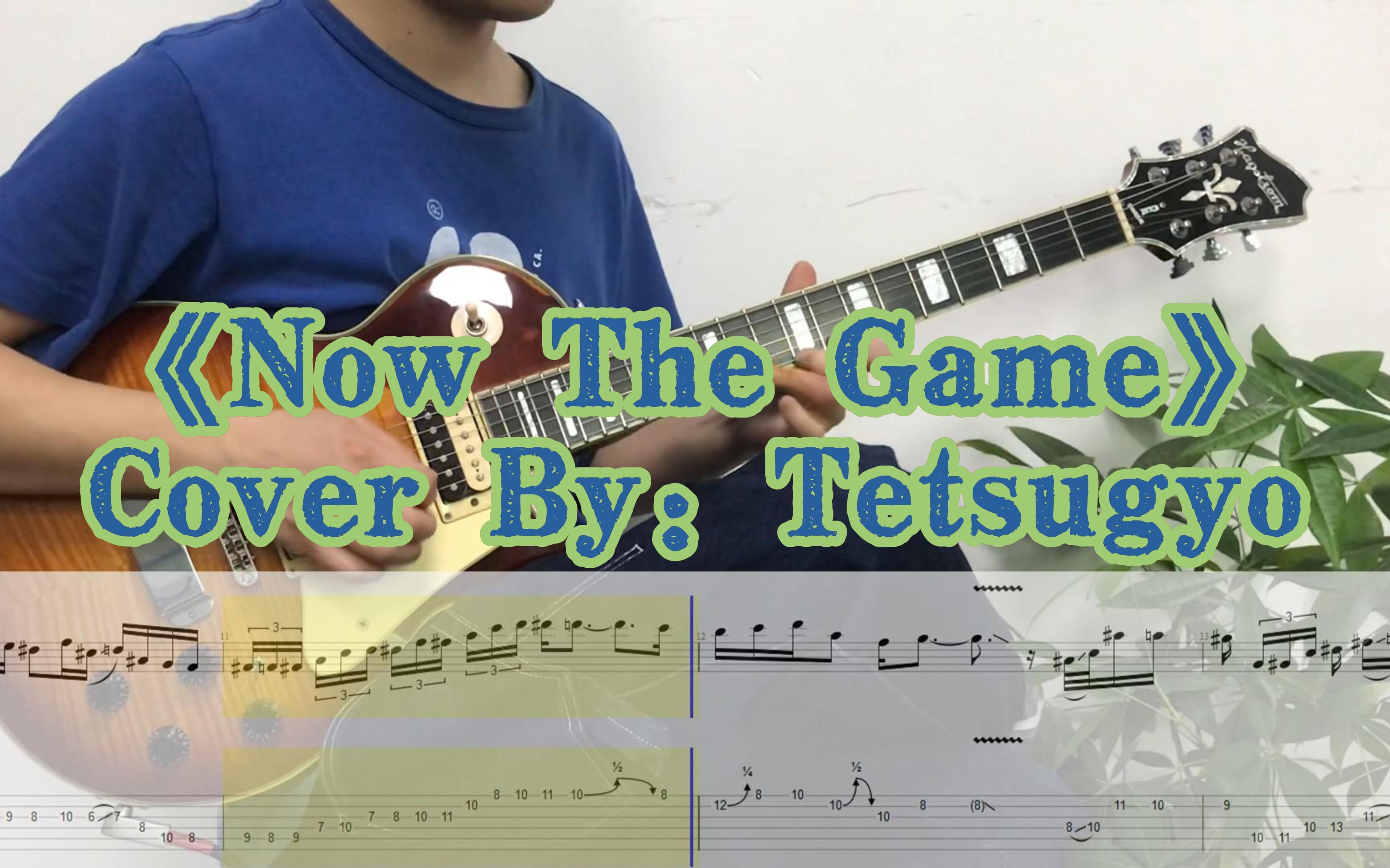 【附谱 电吉他】《Now The Game》 菰口雄矢(Yuya Komoguchi)・白井アキト 超好听的Fusion曲哔哩哔哩bilibili