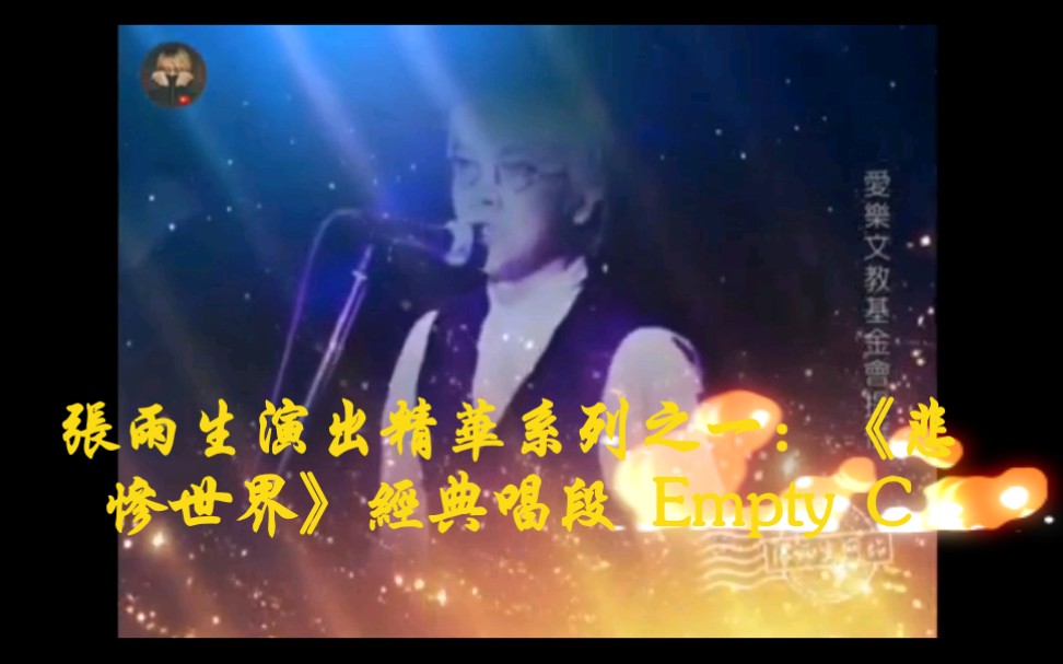 [图]張雨生演出精華系列之一：《悲慘世界》經典唱段 Empty Chairs and Empty Tables