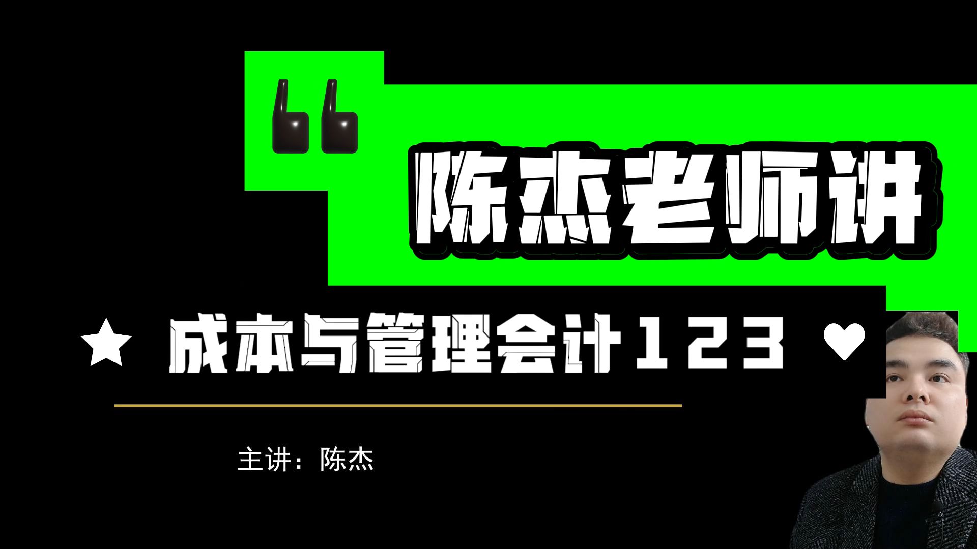 陈杰老师教初级会计123