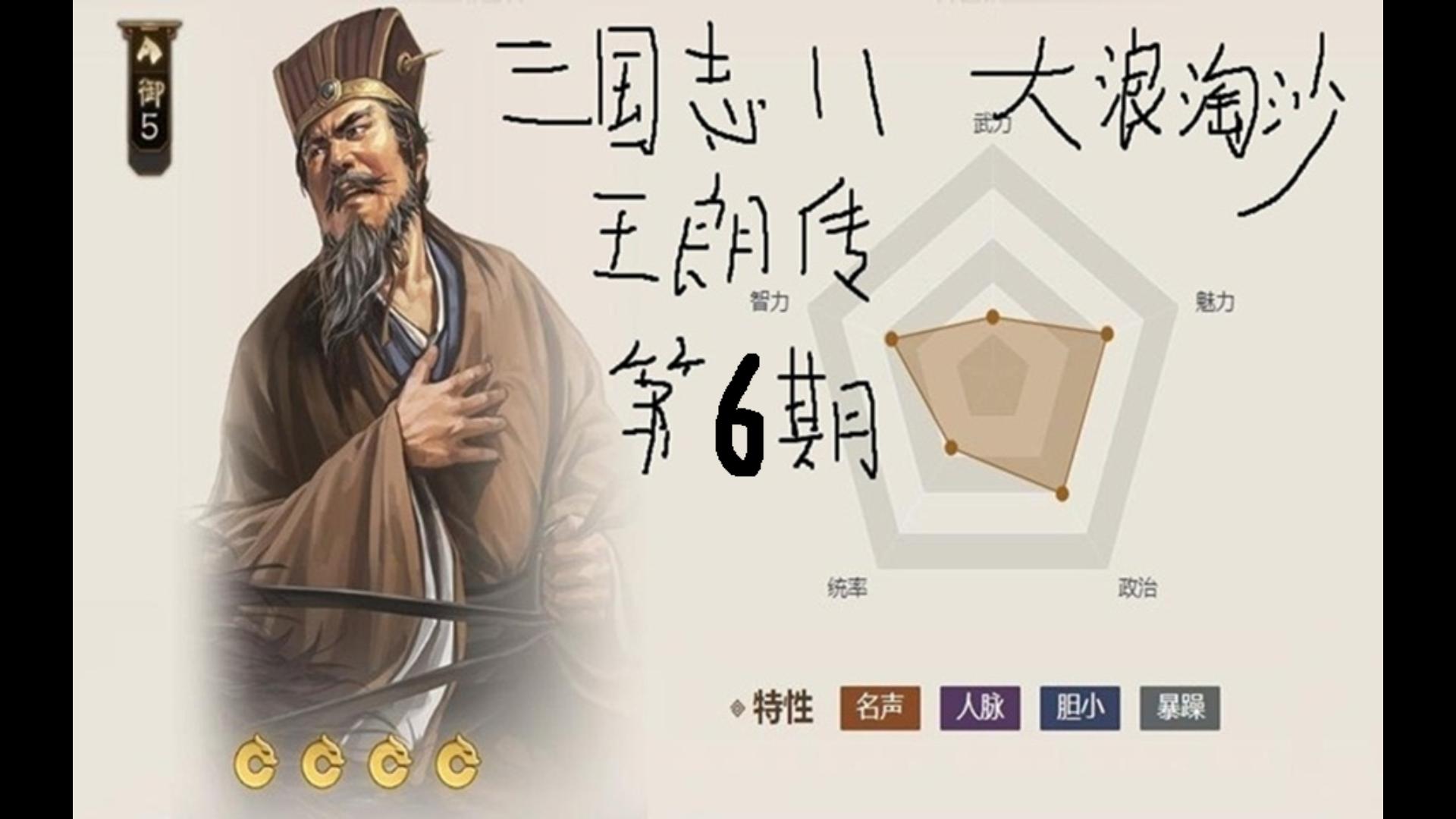 大浪淘沙mod 王朗志在江东第六期 吕布无敌